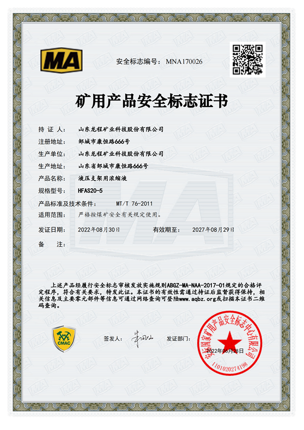 HFAS20-5 矿用产品安全标志证书
