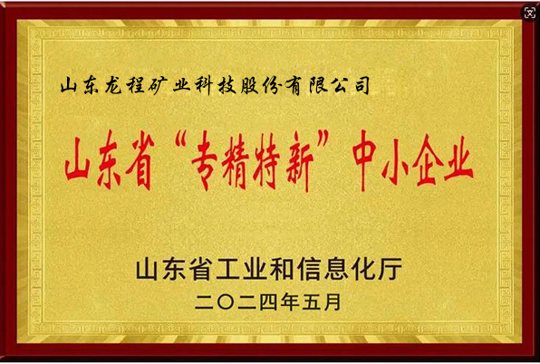 山东省“专精特新”中小企业